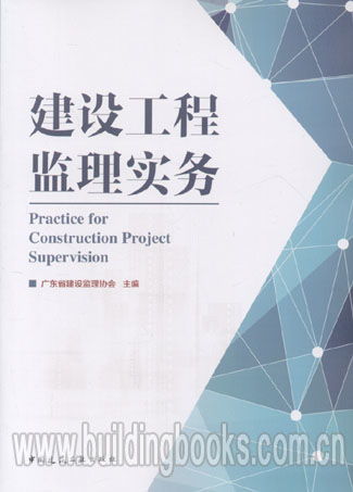 建設(shè)工程監(jiān)理實(shí)務(wù) 全過程監(jiān)督與精細(xì)化管理